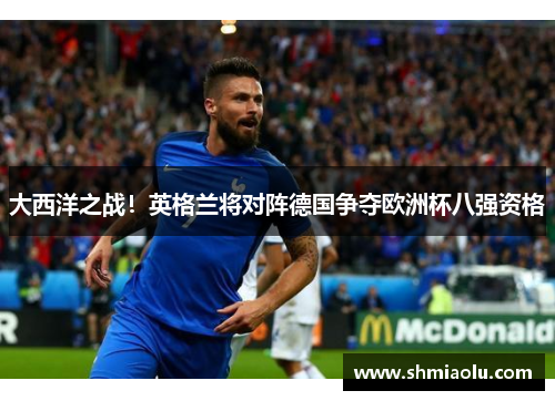 大西洋之战！英格兰将对阵德国争夺欧洲杯八强资格