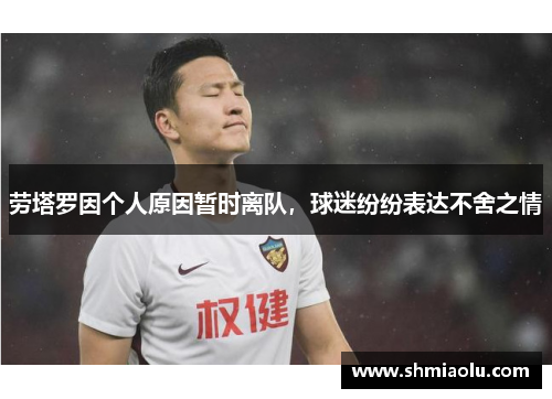 劳塔罗因个人原因暂时离队，球迷纷纷表达不舍之情