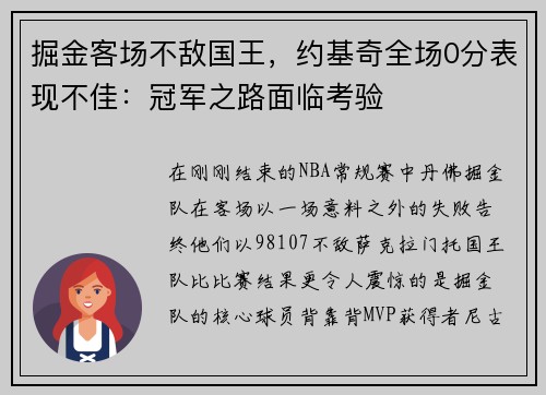 掘金客场不敌国王，约基奇全场0分表现不佳：冠军之路面临考验