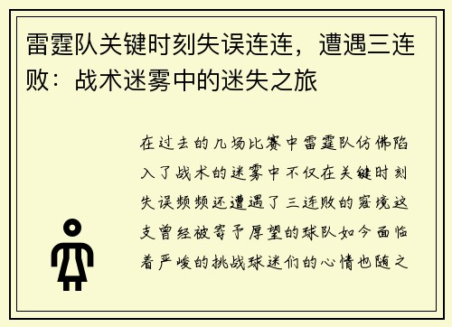 雷霆队关键时刻失误连连，遭遇三连败：战术迷雾中的迷失之旅