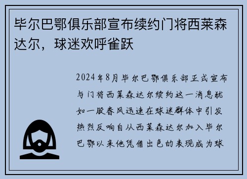 毕尔巴鄂俱乐部宣布续约门将西莱森达尔，球迷欢呼雀跃