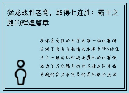 猛龙战胜老鹰，取得七连胜：霸主之路的辉煌篇章