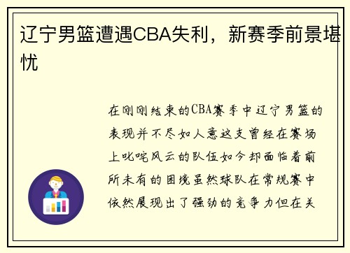 辽宁男篮遭遇CBA失利，新赛季前景堪忧