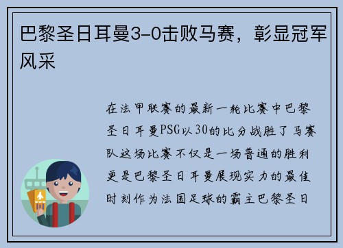 巴黎圣日耳曼3-0击败马赛，彰显冠军风采