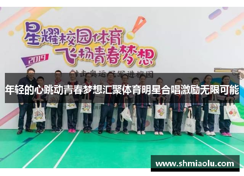 年轻的心跳动青春梦想汇聚体育明星合唱激励无限可能