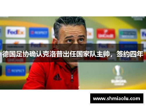德国足协确认克洛普出任国家队主帅，签约四年