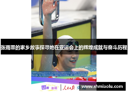 张雨霏的家乡故事探寻她在亚运会上的辉煌成就与奋斗历程