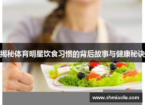 揭秘体育明星饮食习惯的背后故事与健康秘诀