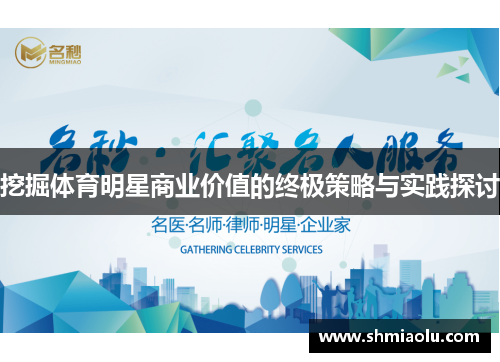 挖掘体育明星商业价值的终极策略与实践探讨