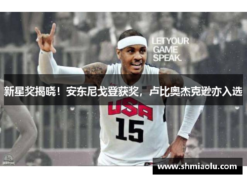 新星奖揭晓！安东尼戈登获奖，卢比奥杰克逊亦入选